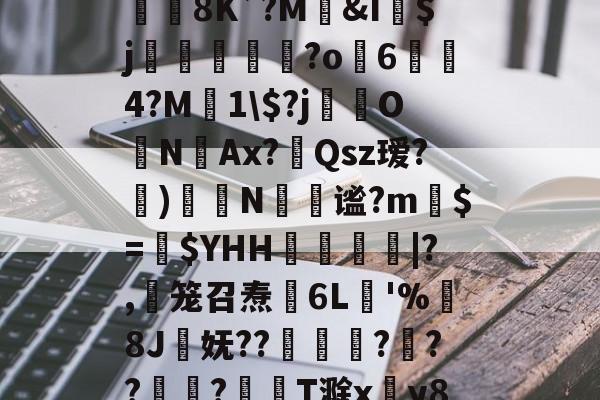 jb｀９＋６６６６｀不能－｀＋-爱游戏官网网页版入口